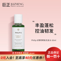 PHILIP B 深层清洁 洗发水  60ml