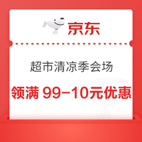 京东超市 清凉季会场 领满99-10/199-20元商品优惠券等