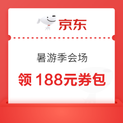 京东旅行 暑游季会场 每日10点可抢5折机票酒店商品优惠券；领188元券包等