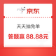 京东 天天抽免单 每日答题可领随机卡 答对18题赢88.88元（每日可领）