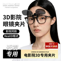 白小奢 电影院3D眼镜偏光高清影院大部分影厅 (近视专用夹片)RealD格式
