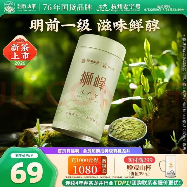 狮峰 2026明前一级龙井茶 50g 罐装