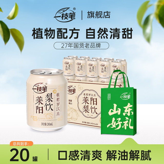 一枝笔 枇杷罗汉果莱阳梨饮 245ml*20罐 礼盒装