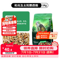 凡赛尔 和尚小太阳鹦鹉鸟粮天然牡丹玄凤鸟食饲料虎皮混合谷子种子粮1kg
