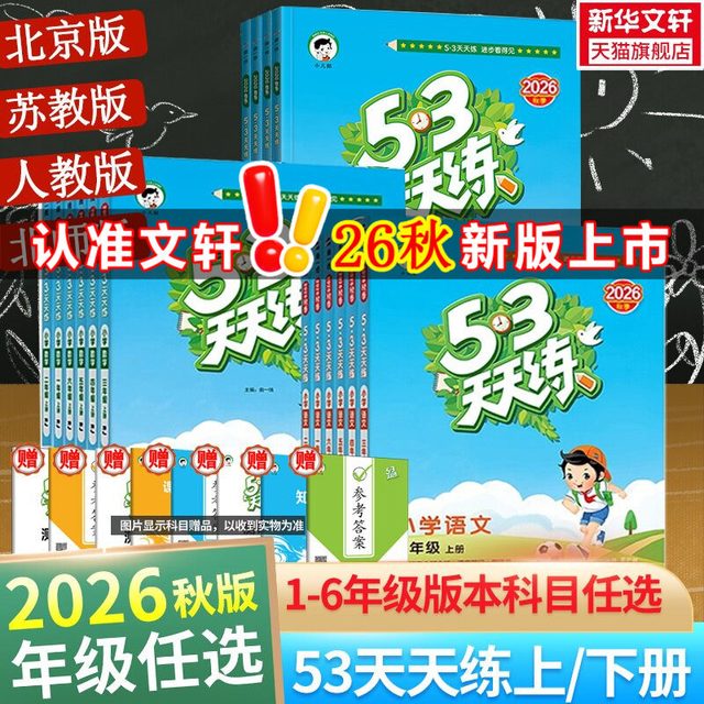 移动端：2026秋新版53天天练  1-6年级  语文 人教版