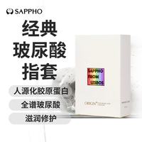 萨福 自然力系列 月下交颈 玻尿酸倍润手指套 6只