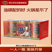 桥头 火锅油碟 65ml*3 组合装