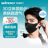 稳健医疗 一次性使用医用口罩 3D立体薄款透气 独立包装30只 L码黑色