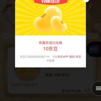 入会送100积分兑10京豆，看上的来