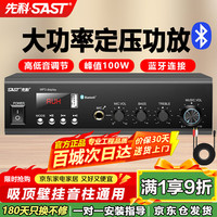 先科 100W定压大功率功放机蓝牙公共广播家用主机放大器吸顶音柱喇叭U盘