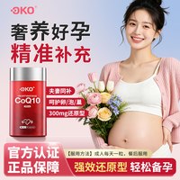 ÖKO OKO还原型辅酶q10备孕软胶囊300mg高含量泛醇改善卵子质量90粒装
