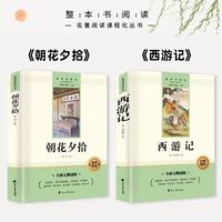 朝花夕拾+西游记(全2册)七年级上册必读原著正版图书