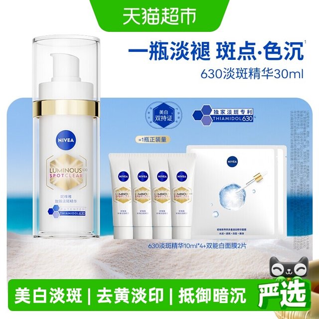 88VIP、今日必买：妮维雅 630淡斑美白精华液 30ml  赠：精华10ml*4 面膜5片