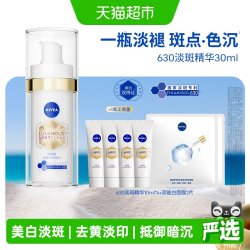 妮维雅 630淡斑美白精华液 30ml  赠：精华10ml*4 面膜5片