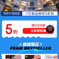 20点 京东 wifi7超级会场 领路由器5折券