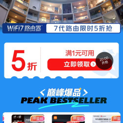 20点 京东 wifi7超级会场 领路由器5折券