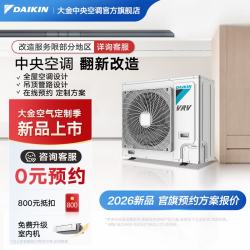 DAIKIN 中央空调全屋/局部翻新改造 中央空调换新