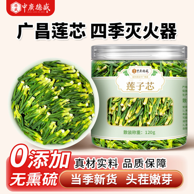 中广德盛 头茬莲子芯 120g
