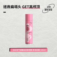 BABI 空气感蓬松定型喷雾自然蓬松卷直发刘海男女颅顶喷雾调色师