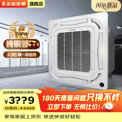 志高 中央空调天花机吸顶嵌入式吸顶一级能效天井机 大3匹 变频冷暖 一级能效