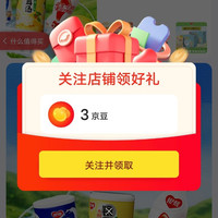 关注领3京豆，关注过的取关后重新打开链接