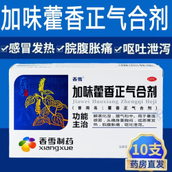 香雪 [香雪]加味藿香正气合剂 10ml*10支 5盒装