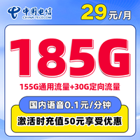 中国电信 江西省卡29元185G流量全国流量不限速