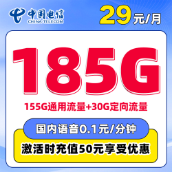 中国电信 江西省卡29元185G流量全国流量不限速