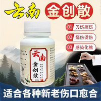 素秀臣氏 云南创伤白药粉伤口快速愈结痂愈合结痂粉金创粉创伤粉外用金疮粉