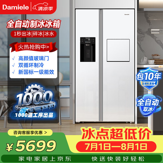 Damiele 达米尼（Damiele）573升变频风冷无霜冰箱双开门对开门全自动制冰冰箱自动制冰