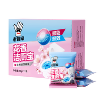 老管家 花香洁厕宝 马桶除垢除臭去异味洁厕块 50g*12枚