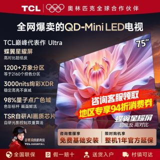 TCL 75t7l ultra好价