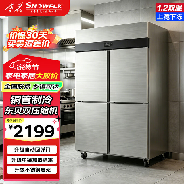 SNOWFLK SNWFLK）四门冰箱商用冷藏冷冻双温冰柜大容量餐饮厨房饭店立式不锈钢保鲜柜四开门冰箱AC-GZTSW1270