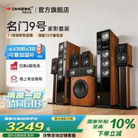 丹麦之笙 名门九号7.1全景声家庭影院套装 客厅音响 木质高保真落地音箱功放低音炮组合套装