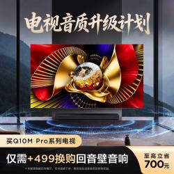 TCL 电视 98Q10M Pro 98英寸SQD-MiniLED 100%全局高色域 超级蝶翼华曜屏