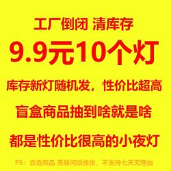 以典 【全新商品】9.9元10个装随机小夜灯