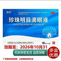 海宝 珍珠明目滴眼液10ml*2支/盒 到26.10.31