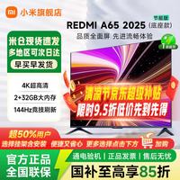 小米 REDMI 智能电视 A65 4K高清平板电视 65 英寸 144Hz高刷 2+32GB 智能平板电视机远场语音家电补贴
