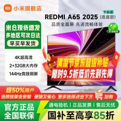 小米 REDMI 智能电视 A65 4K高清平板电视 65 英寸 144Hz高刷 2+32GB 智能平板电视机远场语音家电补贴