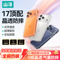山泽 iPhone 17 Pro Max 冰透散热抗黄透明手机壳 镜头全包防摔保护套