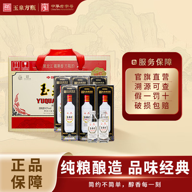 玉泉 方瓶系列 42%vol 浓酱兼香型白酒 485ml*6瓶+125ml*2瓶 礼盒装