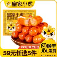 皇家小虎 脆皮烤肠奥尔良味500g*1袋