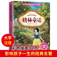 格林童话 少儿全彩注音大阅读 一二三四五六年级小学生课外书
