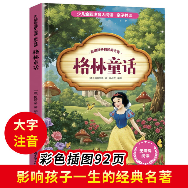 格林童话 少儿全彩注音大阅读 一二三四五六年级小学生课外书