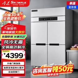 SNOWFLK SNWFLK）816L四门风冷商用冰箱冷冻大容量厨房冰箱 饭店后厨餐厅食堂冷柜 XSL-1.2DWE4M76THR