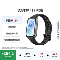 华为 手环 11 NFC版 智能手环 手环10升级 运动健康 羽砂黑