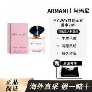 EMPORIO ARMANI MY WAY自我无界香水系列持久香氛7ml