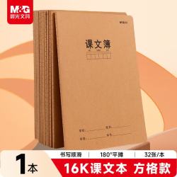 晨光 文具16K课文本 32张缝线作业本笔记本本子 牛皮纸初中学生练习簿错题本 1本装F16360AD