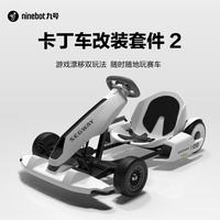 九号 兰博基尼系列 卡丁车套件2代+平衡车Mini小九套装 100136392573 38Kg