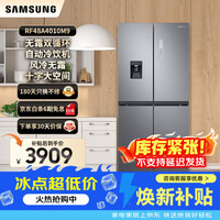 三星 换新补贴15% 488升风冷变频冰箱 十字对开门家用电冰箱 高保湿快速冷冻 自动冷饮机